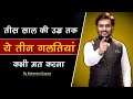 तीस साल की उम्र तक ये तीन गलतियां न करे motivational video in hindi By mahendra dogney