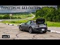 Почему ПЕРЕГОН НИЗКОЙ блестящей МАШИНЫ через ВСЮ РОССИЮ это БОЛЬ. MAZDA ROADSTER #перегон