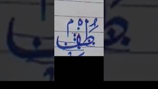 Arabic Calligraphy طف Muddassir Calligraphy