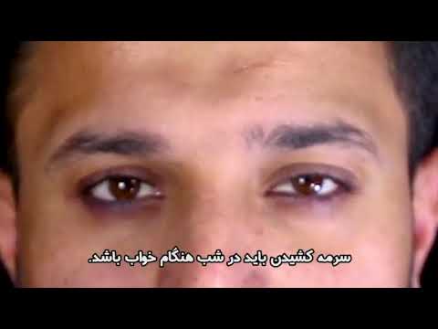 آموزش سرمه کشیدن به روش اسلامی دوستان عزیز سابسکرایب و لایک یادتون نره