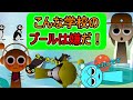 スプランキーアニメ こんな学校のプールはいやだ スプランキーアニメ こんな学校のプールはいやだ