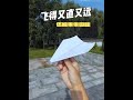 How to fold a flat-head double-lock paper airplane that flies straight and returns.