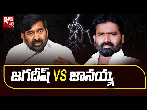 Minister Jagadish Reddy VS DCMS Chairman Vatte Janaiah 