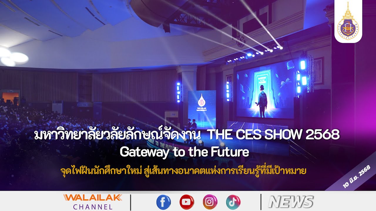ม.วลัยลักษณ์จัด “THE CES SHOW 2568” จุดไฟฝันนักศึกษาใหม่ สู่เส้นทางอนาคตแห่งการเรียนรู้ที่มีเป้าหมาย