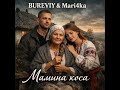 BUREVIY Mari4ka Мамина коса BUREVIY Mari4ka Мамина коса