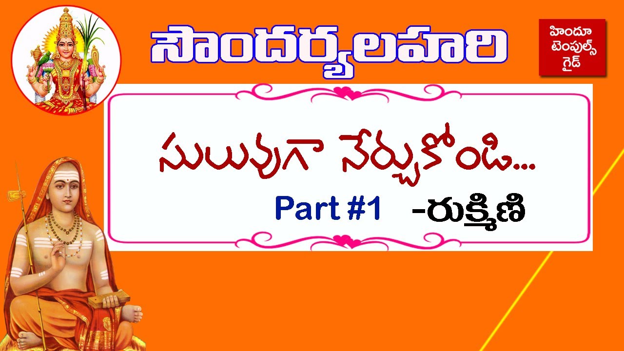 సౌందర్యలహరి నేర్పించే వీడియో లు #1Soundarya  Lahari Easy Learning Video Part #1 Hindu Temples Guide