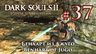 Dark Souls 2: Benhart of Jugo