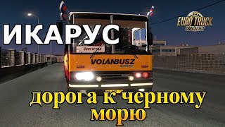 На автобусе к Черному морю  EURO TRUCK SIMULATOR 2 + РУЛЬ (ETS 2 МОДЫ)