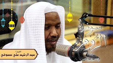 سورة الروم - رواية حفص عن عاصم - الشيخ عبد الرشيد صوفي - تلاوة الصلاة