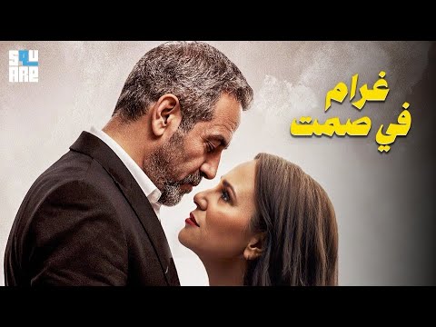 حصريا مع فيلم الدراما الكوميدى غرام فى صمت بطولة صبري فواز وشيرين رضا