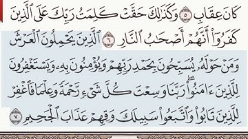 القرآن الكريم سورة غافر من الآية 7 وحتى الآية 9