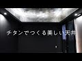 【建築知識】チタンでつくる美しい天井