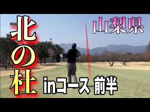 山梨県のチャンピオンコース！北の杜カントリー倶楽部inコース前半