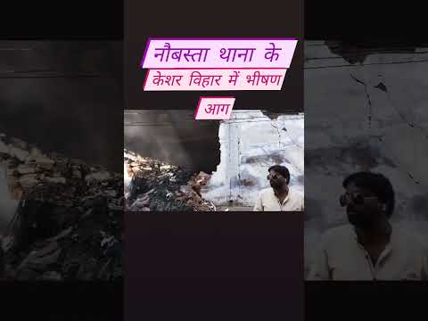 नौबस्ता थाना क्षेत्र के केशर विहार में वर्दी गोदाम में लगी भीषण आग देखिए आदित्य राज के साथ