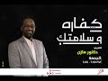 كفارة وسلامتك كفارة وسلامتك