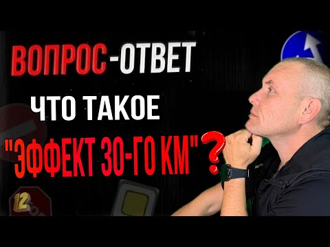 Что такое "эффект 30-го километра"?