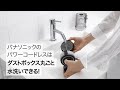 パワーコードレス（MC-SB30J）　ダストボックス丸ごと水洗い篇（15秒）【パナソニック公式】
