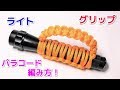 パラコードを懐中電灯の柄・グリップに巻く！ Paracord Flashlight Wrap