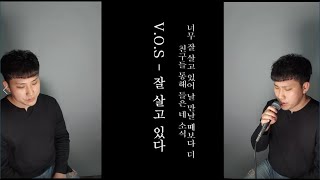 [정맹구] V.O.S - 잘 살고 있다 (Live well) 커버