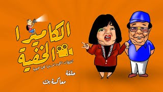 الكاميرا الخفية مع ابراهيم نصر | الحلقة الرابعة  والعشرون - قفش بنته مع شاب ف العربية 😂😂