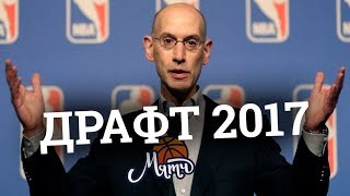 Драфт НБА 2017
