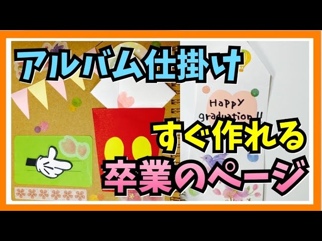 手作りアルバム】卒業にも使える簡単に作れるしかけ - YouTube
