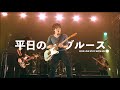 平日のブルース 평일의블루스 Heijitsuno blues - back number 백넘버 live 라이브 [자막]