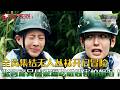 全员集结无人丛林开启冒险，张钧甯吴倩被逼吃蚯蚓害怕飙泪！#跟着贝尔去冒险