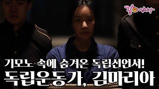 그녀가 처음으로 한복 대신 기모노를 입은 이유. 당대 최고의 엘리트 여성의 삶을 포기하고 평생을 독립운동에 헌신한 여성, 김마리아 I KBS 2015.03.01 방송