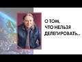 Константин Бордунос. О том, что нельзя делегировать...