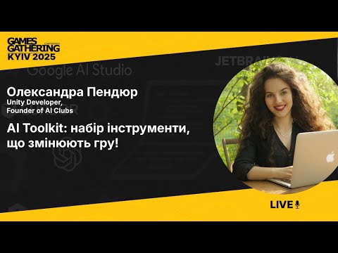Запис доповіді: AI Toolkit: набір інструменти, що змінюють гру!