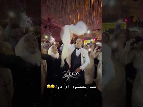 مجنين دول ولا اي  ارقص اكسبلور افراح فرح تيك توك رقص عروسه ترند
