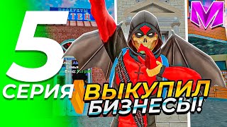 #5!БУДНИ БИЗНЕСМЕНА НА МАТРЁШКА РП.ВЫКУПИЛ ВСЕ БИЗНЕСЫ?🤫