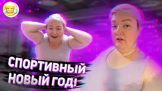 НИНА И ВОВЧИК ЗАНИМАЮТСЯ СПОРТОМ! НАЧИНАЮТ ГОД ПРАВИЛЬНО!