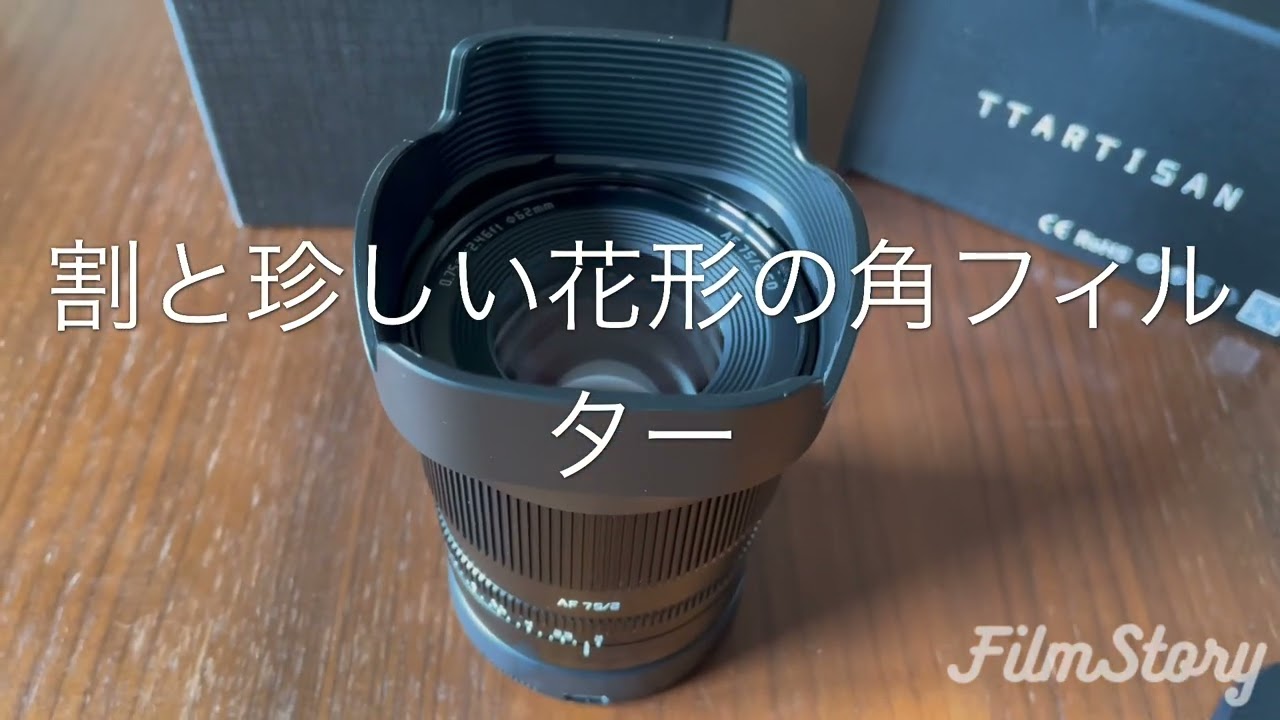 Lマウント用2万円AFレンズの衝撃〜TT Artisan AF 75mm F2｜tatsumine