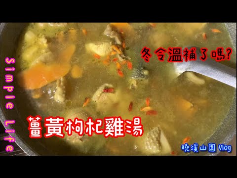 薑黃料理之一薑黃枸杞雞湯!冬令暖心,養生美味,淡淡黃薑苦,回味甘醇來!!!