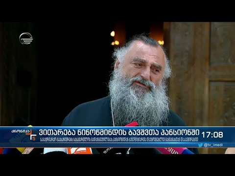 ვითარება ნინოწმინდის ბავშვთა პანსიონში