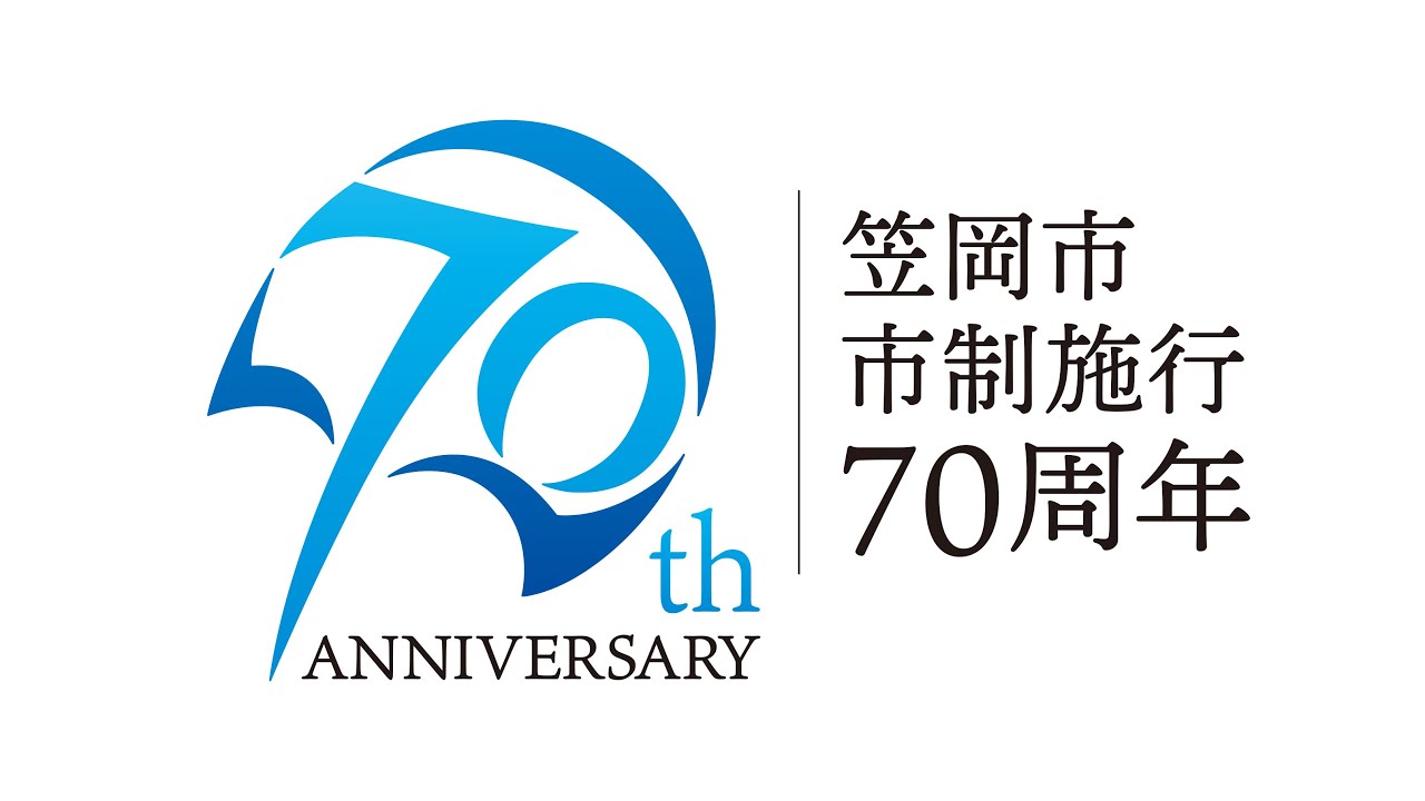 笠岡市制施行70周年記念動画