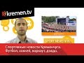 Sport News #16. Спортивные новости Кременчуга. Футбол, хоккей, воркаут, дзюдо.