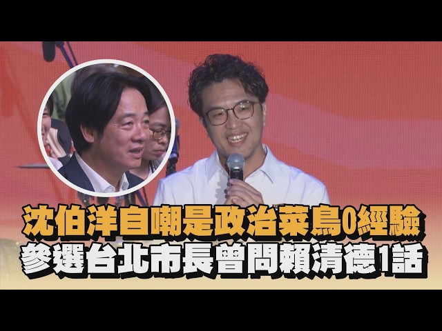 沈伯洋自嘲是政治菜鳥0經驗　參選台北市長曾問賴清德1話｜#全民話燒