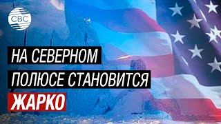 США готовятся к войне с Россией и Китаем за Арктику?