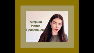 Визитка Ирина Правдивцева