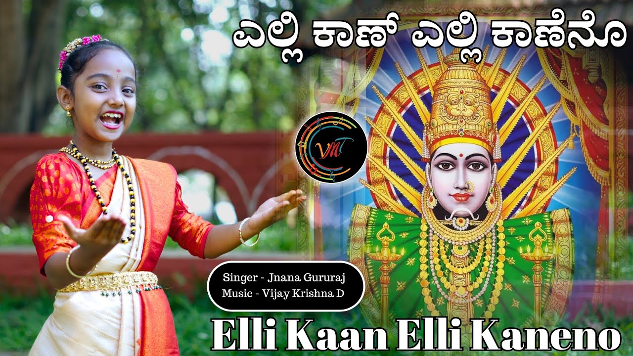 ಎಲ್ಲಿ ಕಾಣ್ ಎಲ್ಲಿ ಕಾಣೆನೊ | Elli Kaan | Jnana Gururaj | Vijay Krihsna D | Kannada Folk | V Music Tales