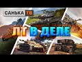 ЛТ 10/Т100 ЛТ/EBR 105/AMX 13 105/WZ132-1/Manticore/Стрим World of tanks/стрим#worldoftanks#WOT#обзор