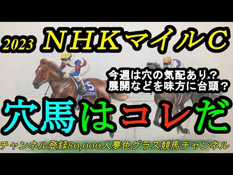 【穴馬はコレだ】2023NHKマイルカップ！今週は上位人気想定馬不安で穴の予感？ペースも流れそうで台頭は？