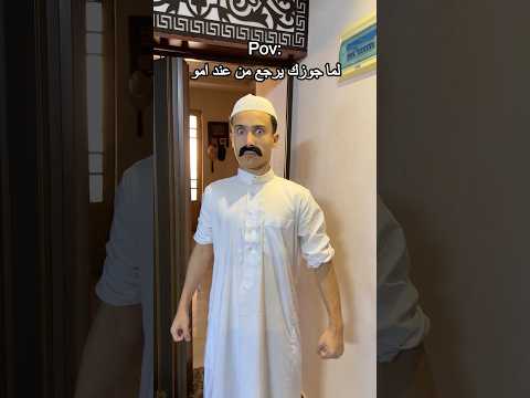 لما جوزك يرجع من عند امه 