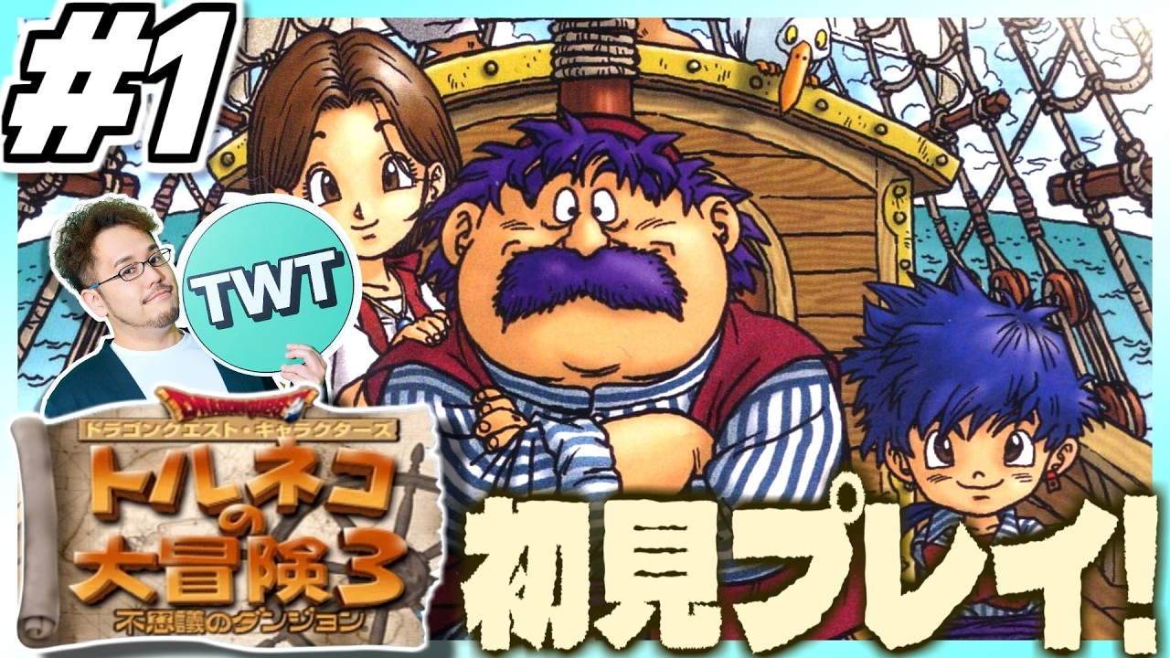 【トルネコの大冒険3 初見プレイ #1】商人トルネコ新たなる旅へ。PS2となり更に進化した「トルネコの大冒険3 ～不思議のダンジョン～」初見実況プレイ！！