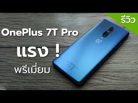 รีวิว OnePlus 7T Pro ดีจริง ขอยืนยันว่าวงการนี้เข้าแล้วออกยากจริงๆ