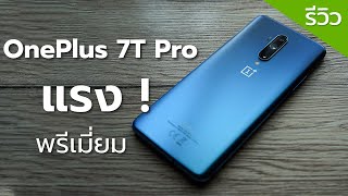 รีวิว OnePlus 7T Pro ดีจริง ขอยืนยันว่าวงการนี้เข้าแล้วออกยากจริงๆ