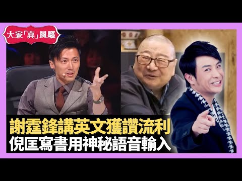 梁思浩大談 謝霆鋒講英文獲讚流利 TVB藝人外語臥虎藏龍 倪匡寫書用神秘語音輸入 - LIVE 大家真瘋Show 梁思浩 韓君婷 李思蓓 20211112 娛樂審死官